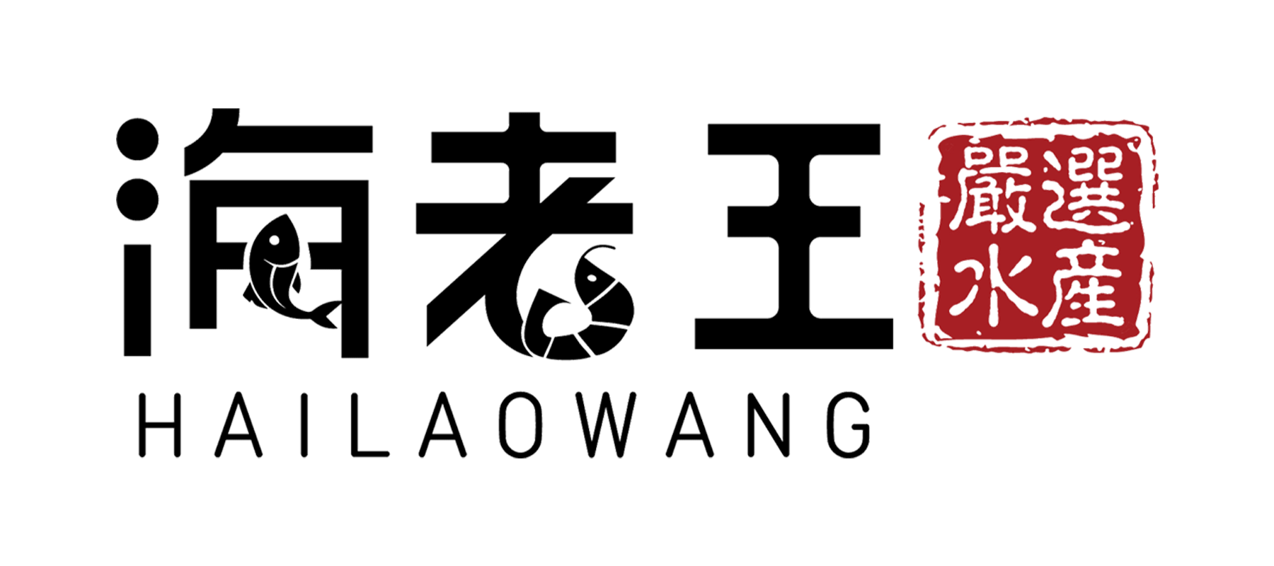 海老王嚴選水產